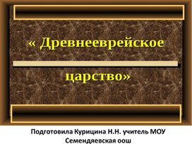 Презентация "Древнееврейское царство"