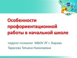 Особенности профориентационной работы в начальной школе