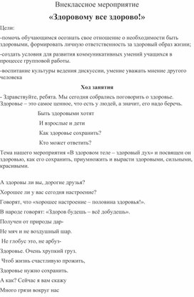 Внеклассное мероприятие «Здоровому все здорово!»