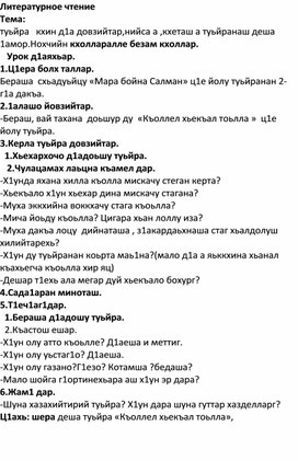 «Къоллел хьекъал тоьлла »  ц1е йолу туьйра. 4 класс