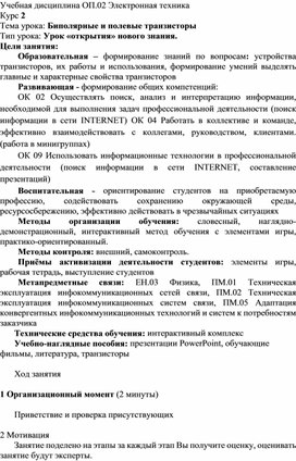 План учебного занятия на тему "Биполярные и полевые транзисторы"