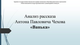 Конспект урока литературного чтения по рассказу А. Чехова "ВАнька"