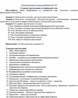 Обложка для материала Самостоятельная работа № 10 Создание презентации по выбранной теме