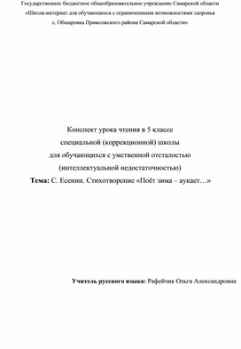 Конспект урока чтения в 5 классе. Тема: С. Есенин. Стихотворение «Поёт зима – аукает…»