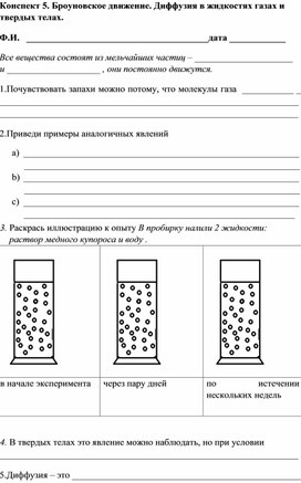 Броуновское движение. Диффузия в жидкостях газах и твердых телах