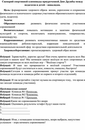 Обложка для материала Сценарий спортивной олимпиады приуроченной Дню Дружбы