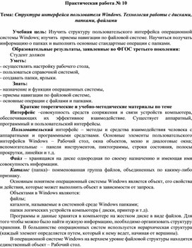Обложка для материала Структура интерфейса пользователя Windows. Технология работы с дисками, папками, файлами