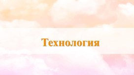 Презентация к уроку технологии. Лепка из пластилина. (2 класс)