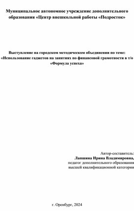 Обложка для материала ИСПОЛЬЗОВАНИЕ ГАДЖЕТОВ НА ЗАНЯТИИ ПО ФИНАНСОВОЙ ГРАМОТНОСТИ В Т/О «ФОРМУЛА УСПЕХА»