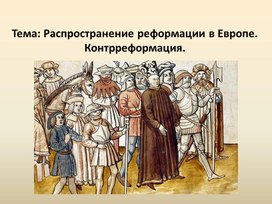 Презентация по Всеобщей истории на тему: "Распространение реформации. Контрреформация"