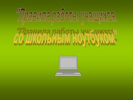 "Правила работы учащихся  со школьным ноутбуком"