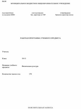 Рабочая программа по физической культуре 10-11 класс 2024-2025 г.