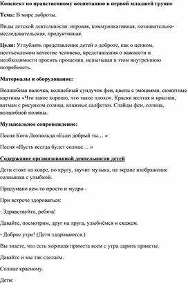 Конспект по нравственному воспитанию в первой младшей группе "В мире доброты".