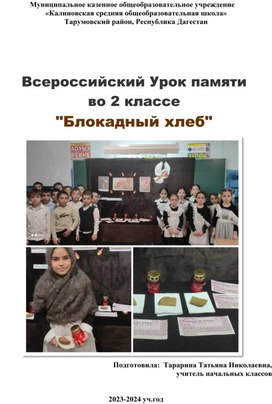 Обложка для материала Всероссийский Урок памяти во 2 классе "Блокадный хлеб"