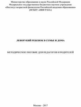 ЛЕВОРУКИЙ РЕБЕНОК В СЕМЬЕ И ДОМА    МЕТОДИЧЕСКОЕ ПОСОБИЕ ДЛЯ ПЕДАГОГОВ И РОДИТЕЛЕЙ