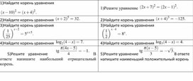 Диктант по заданиям ЕГЭ профиль математика(уравнения)