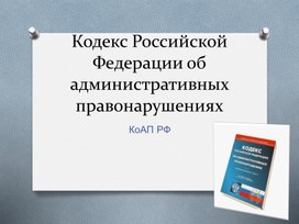 Административное право (КоАП РФ)