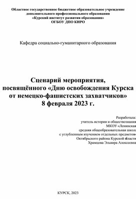Обложка для материала Сценарий мероприятия ко дню освобождения Курска от фашистских захватчиков