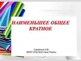 Презентация по математике для 6 класса на тему Наименьшее общее кратное