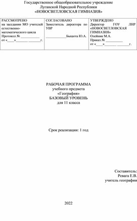 Рабочая программа по географии 11 класс