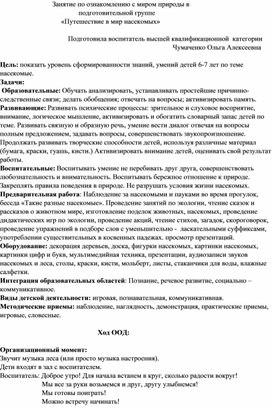 Обложка для материала Занятие по ознакомлению с миром природы в подготовительной группе "Путешествие в мир насекомых"