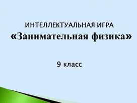 Обложка для материала Презентация к викторине "Занимательная физика", для 9 класса