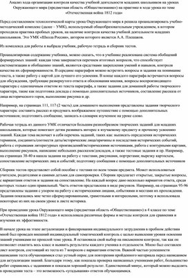 Анализ хода организации контроля качества учебной деятельности младших школьников на уроках Окружающего мира (предметная область «Обществознание») на практике в ходе урока по теме «Отечественная война 1812 года»