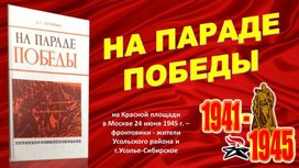 Обложка для материала "НА ПАРАДЕ ПОБЕДЫ фронтовики - жители Усольского района и г.Усолье-Сибирское"