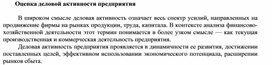Обложка для материала Оценка деловой активности предприятия