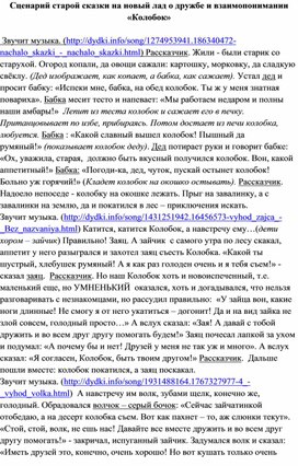 Обложка для материала Сценарий старой сказки на новый лад о дружбе и взаимопонимании «Колобок»