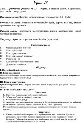 Обложка для материала Практична робота № 13.  Форми. Введення даних. Сортування, фільтрація і пошук даних.
