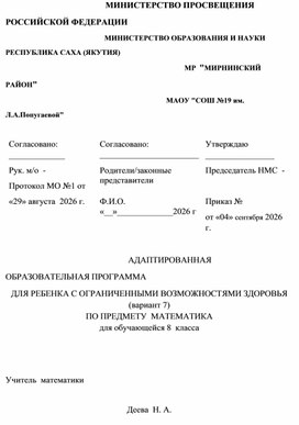 Обложка для материала Адаптированная общеобразовательная  рабочая программа по математике для обучающихся 8 класса (вариант 7)