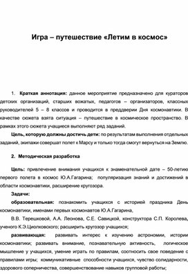 Обложка для материала Игра-пуьешествие Летим в коспос