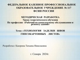 МЕТОДИЧЕСКАЯ  РАЗРАБОТКА Урока теоретического обучения  По профессии  «Рабочий по комплексному обслуживанию и ремонту зданий»  Тема: «ТЕХНОЛОГИЯ   ЗАДЕЛКИ   ШВОВ   ГИПСОКАРТОННЫХ   ЛИСТОВ»