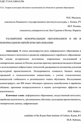 Обложка для материала РАСШИРЕНИЕ НЕФОРМАЛЬНЫМ ОБРАЗОВАНИЕМ И ИИ В НЕФОРМАЛЬНОМ ЕВРЕЙСКОМ ОБРАЗОВАНИИ