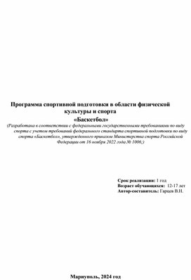 Программа спортивной подготовки в области физической культуры и спорта  «Баскетбол»