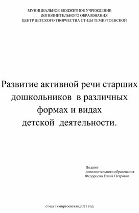 Развитие активной речи старших дошкольников  в различных формах и видах детской  деятельности.