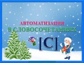 Презентация "Автоматизация звука С в словосочетаниях"