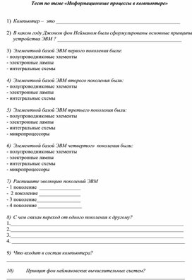 Обложка для материала Тест по теме «Информационные процессы в компьютере»