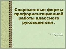 Современные формы профориентационной работы классного руководителя .