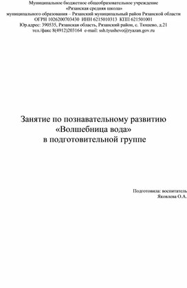 Обложка для материала Занятие по познавательному развитию «Волшебница вода»  .