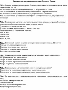 Обложка для материала Тест по физике "Направление индукционного тока. Правило Ленца"  8 класс.
