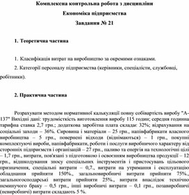 Обложка для материала Комплексна контрольна робота з дисципліни Економіка підприємства Завдання № 21
