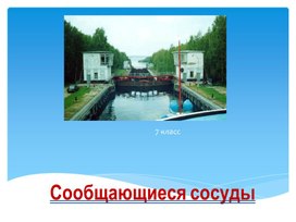 Обложка для материала Сообщающиеся сосуды