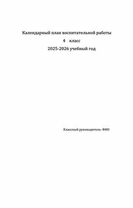 Обложка для материала План по воспитательной работе на 2025-2026 учебный год.