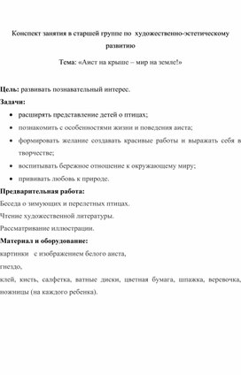 Обложка для материала Конспект занятия в старшей группе по  художественно-эстетическому развитию .   Тема: «Аист на крыше – мир на земле!»