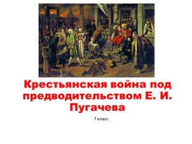 Презентация к уроку истории "Крестьянская война под предводительством Емельяна Пугачева"