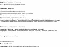 Обложка для материала Конспект урока по теме "Верхняя подача мяча в волейболе"