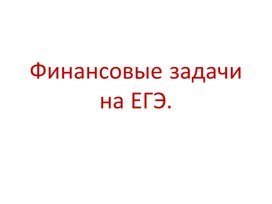 Решение экономических задач на ЕГЭ.