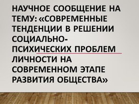 Презентация к научному сообщению на тему: "Современные тенденции в решении социально-психических проблем